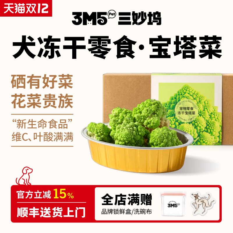 3m5pet【主食伴侣】冻干狗狗零食冻干宝塔菜