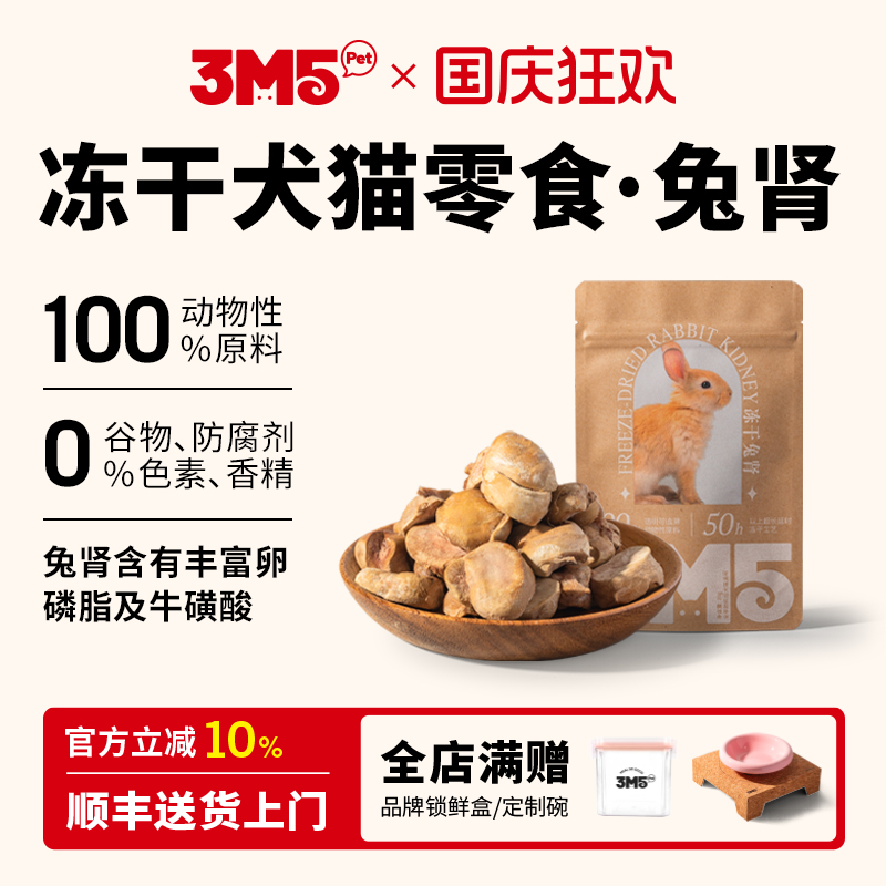 【零食】3m5pet冻干零食猫咪兔肾兔腰宠物成猫幼猫狗狗无添加原切