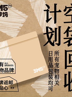 3m5pet宠物食品空包回收计划