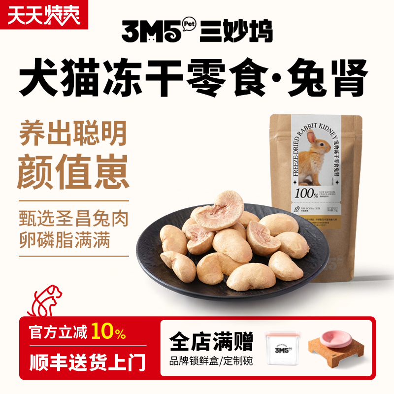 【零食】3m5pet冻干零食猫咪兔肾兔腰宠物成猫幼猫狗狗无添加原切