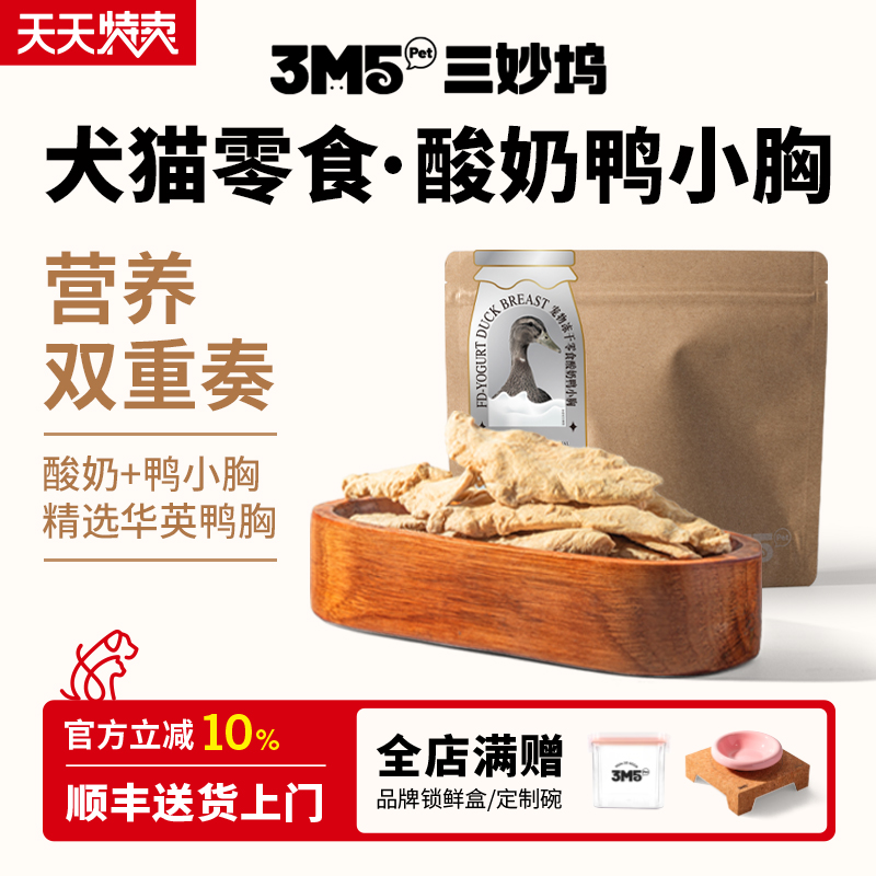 3m5pet冻干鸭肉鸡胸肉鸭胸全期猫咪狗通用零食冻干