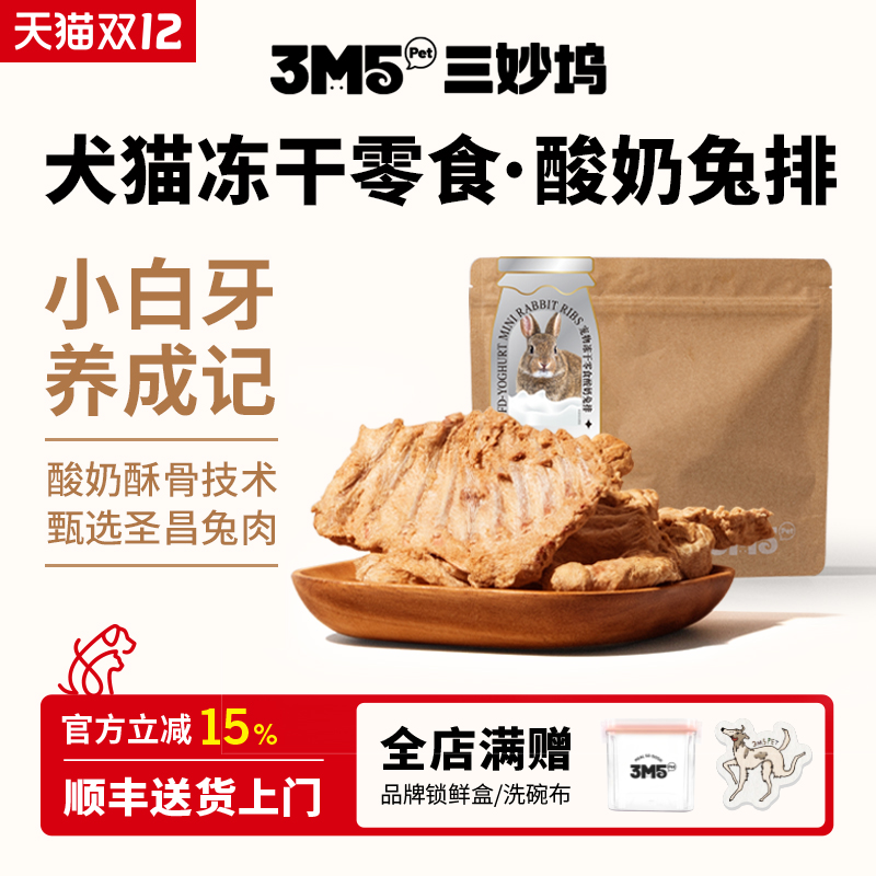 3m5pet猫零食磨牙兔排