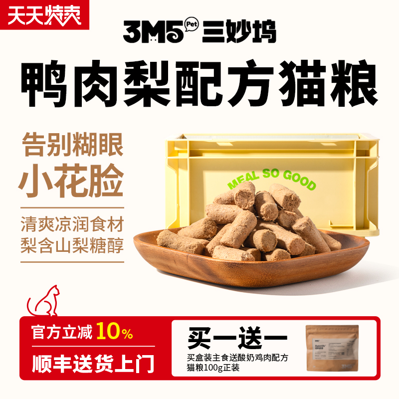 3m5pet【猫粮】冻干猫粮全价主食冻干生骨肉鸭肉梨配方