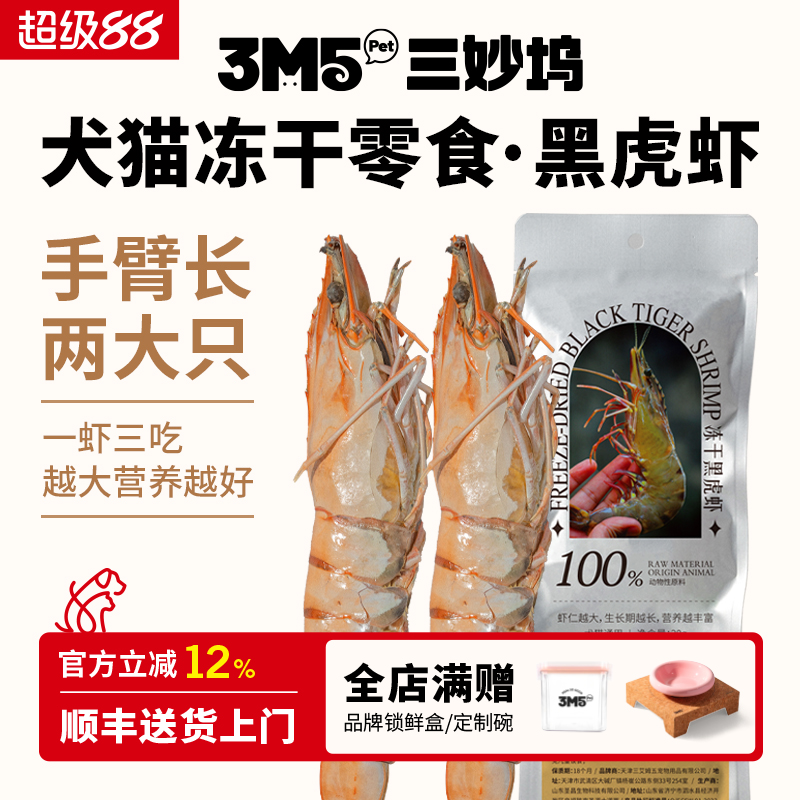 3m5pet猫零食特大规格黑虎虾