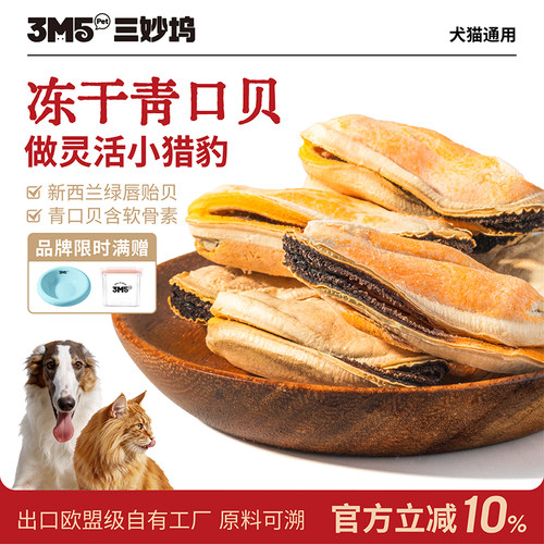 3m5pet冻干猫零食青口贝狗零食