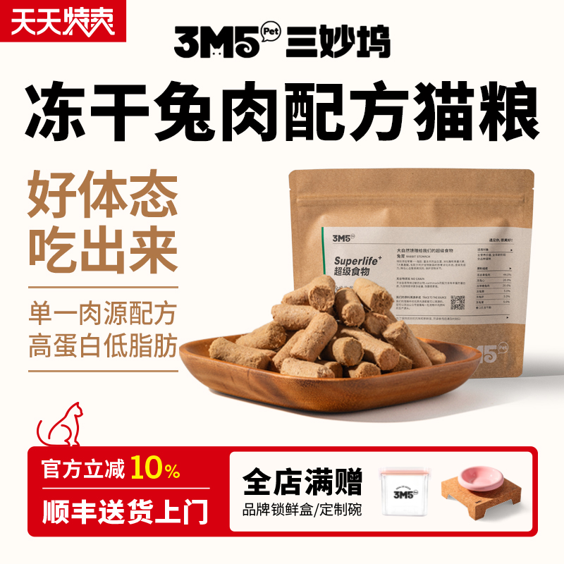 3m5pet主食冻干猫粮适口性好