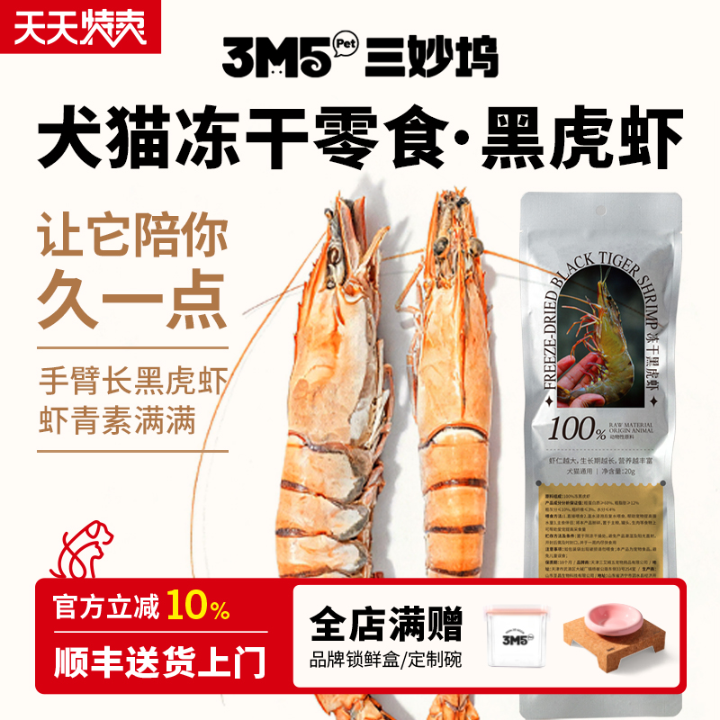 3m5pet猫零食特大规格黑虎虾