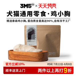 3m5鸡胸肉冻干宠物食品猫零食鸡胸全期猫咪狗通用零食冻干