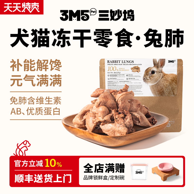 3m5pet冻干兔肺宠物零食兔肉冻干零食猫狗通用营养增肥发腮