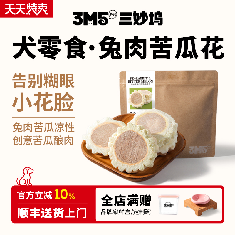 【主食伴侣】3m5pet冻干狗狗零食兔肉苦瓜宠物零食全期狗粮伴侣