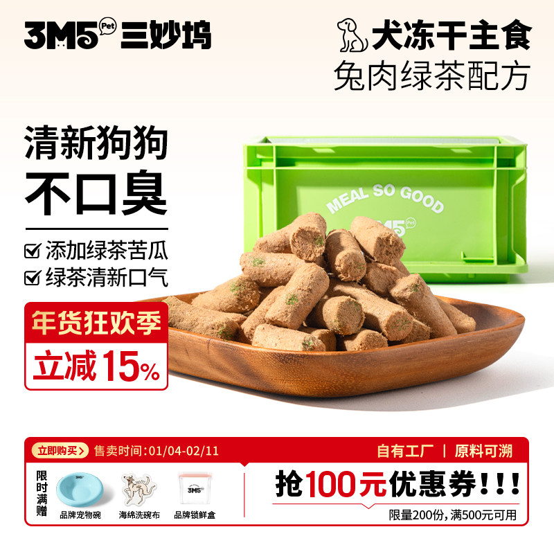3m5pet【犬粮】全价主食冻干犬粮生骨肉兔肉绿茶配方狗粮草莓黑猪,宠物/宠物食品及用品,狗冻干零食,淘宝优惠券,粉丝福利购,淘宝优惠卷
