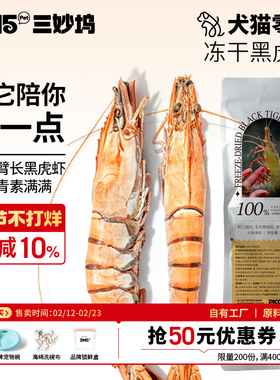 3m5pet冻干零食猫狗零食冻干黑虎虾全期猫咪狗通用零食冻干23cm
