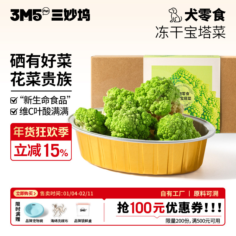 3m5pet【主食伴侣】冻干狗狗零食冻干宝塔菜,宠物/宠物食品及用品,狗冻干零食,淘宝优惠券,粉丝福利购,淘宝优惠卷