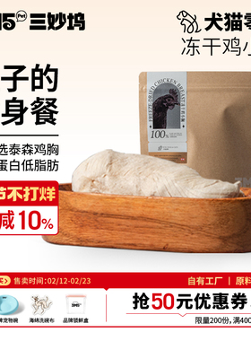 3m5pet鸡小胸肉冻干宠物食品猫零食鸡胸全期猫咪狗通用零食冻干