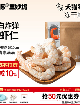 3m5pet冻干猫咪零食虾仁虾青素虾干营养发腮宠物狗狗虾仁巴掌大