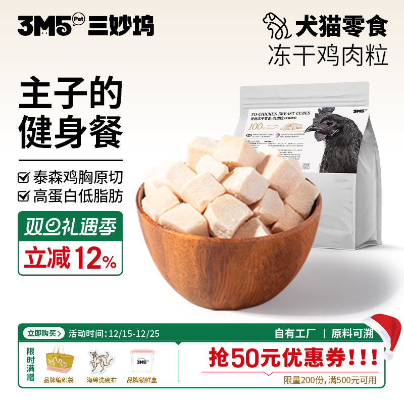 3m5pet鸡肉冻干猫零食成猫幼猫粮鸡胸肉颗粒宠物猫咪营养食品300g
