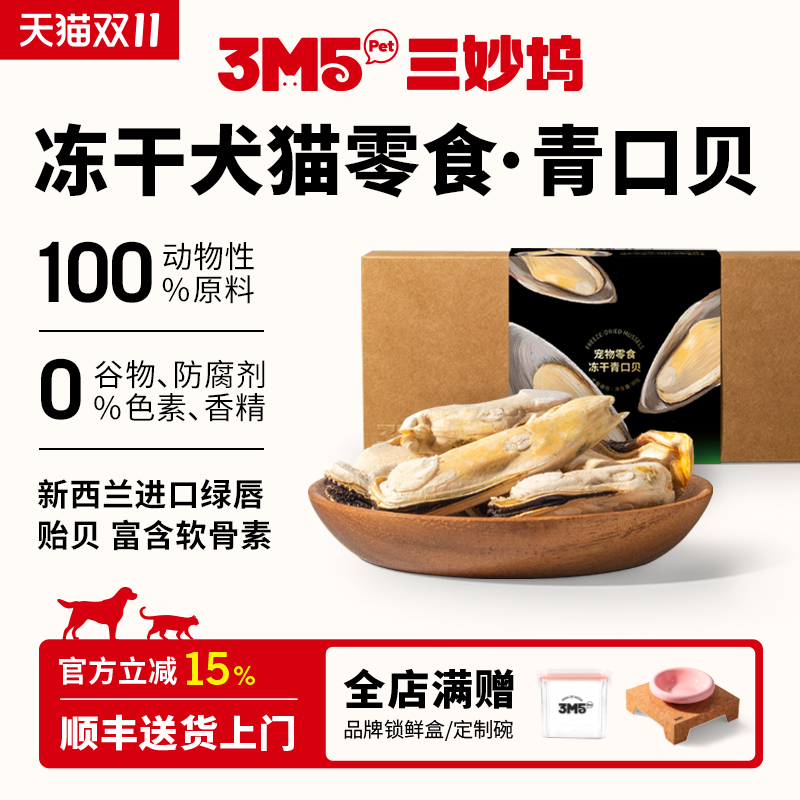 3m5pet冻干猫零食青口贝狗零食