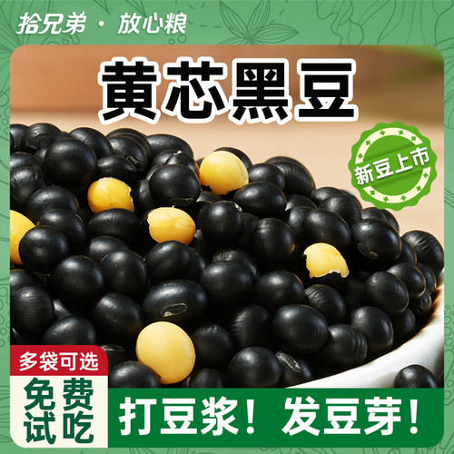 拾兄弟东北黄心黑豆打豆浆