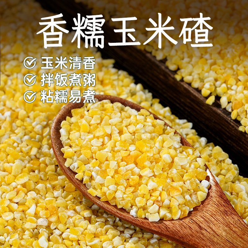 东北香糯玉米碴5斤玉米糁黄黏小碴子2025年农家新货小粒玉米碴粥
