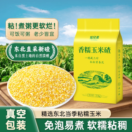 拾兄弟东北香糯玉米碴真空小包装