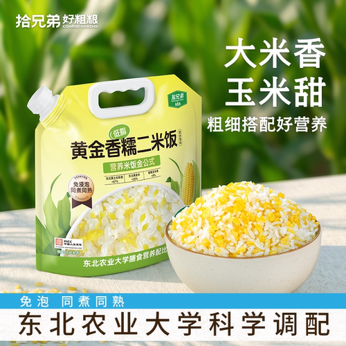 拾兄弟黄金香糯二米饭5斤