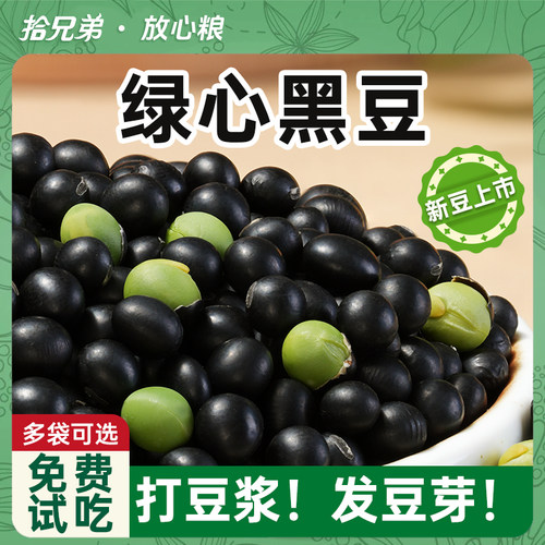 拾兄弟东北绿芯黑豆新货打豆浆