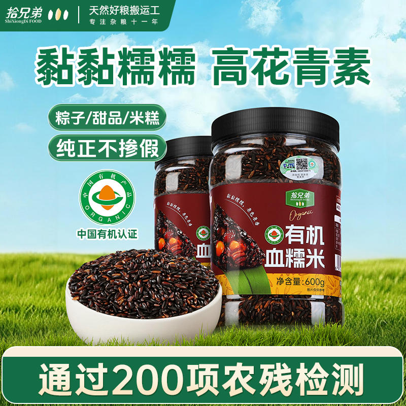 拾兄弟有机血糯米600g新米