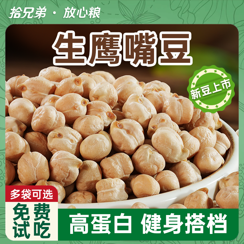 新鲜鹰嘴豆生农家新货五谷杂粮饭打豆浆用做沙拉粗粮官方旗舰店