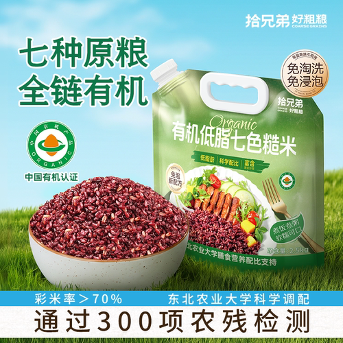 拾兄弟有机七色糙米低脂高纤主食