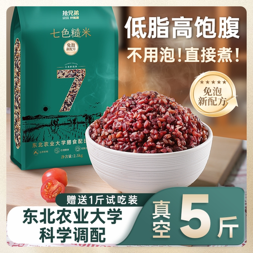 东北高端免泡七色糙米5斤