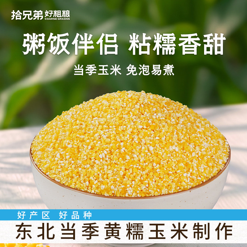 东北香糯玉米碴5斤黄黏小碴子玉米糁2025年农家新货小粒五谷杂粮