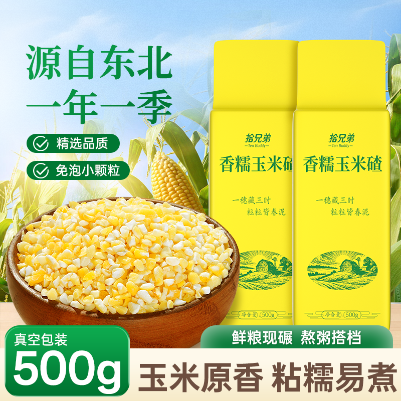 拾兄弟东北香糯玉米碴真空包装