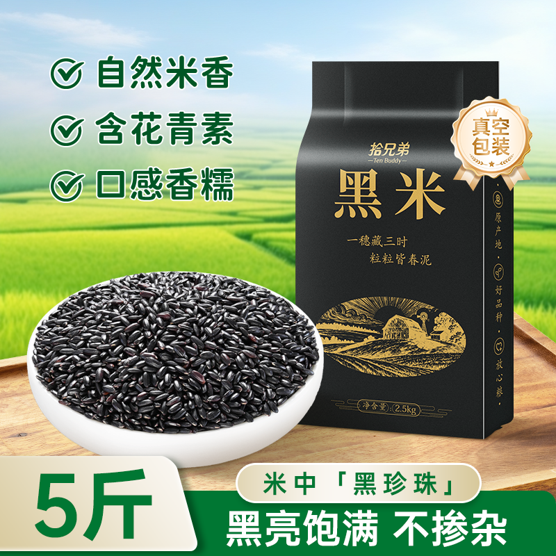 东北黑米2025年农家新米五谷杂粮2.5kg粗粮主食煮饭粥打豆浆专用
