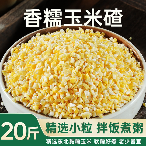 拾兄弟东北香糯玉米碴20斤
