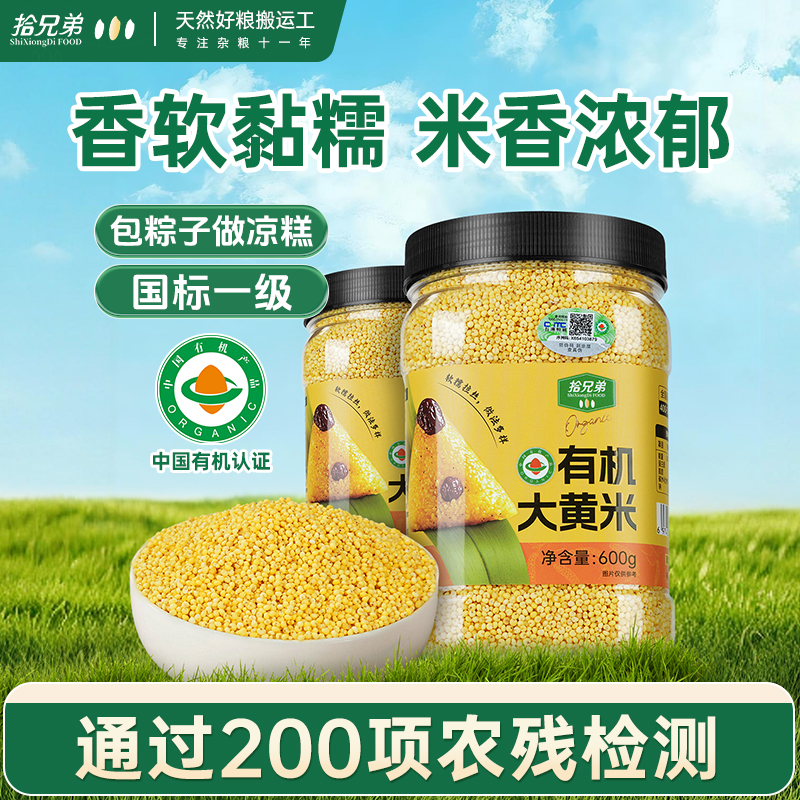 拾兄弟有机大黄米600g粘糯香甜