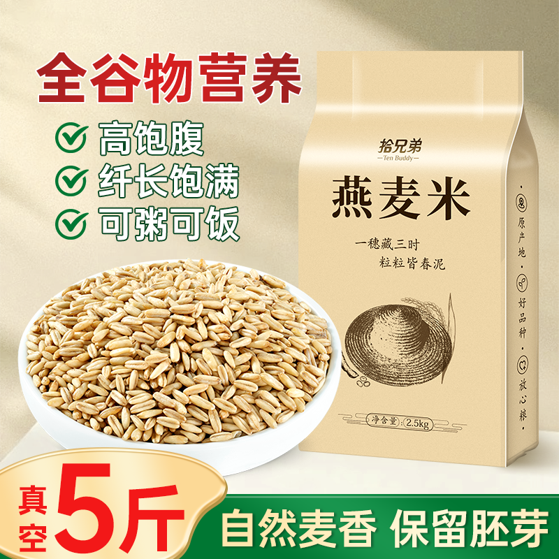 拾兄弟东北燕麦米当季新米5斤