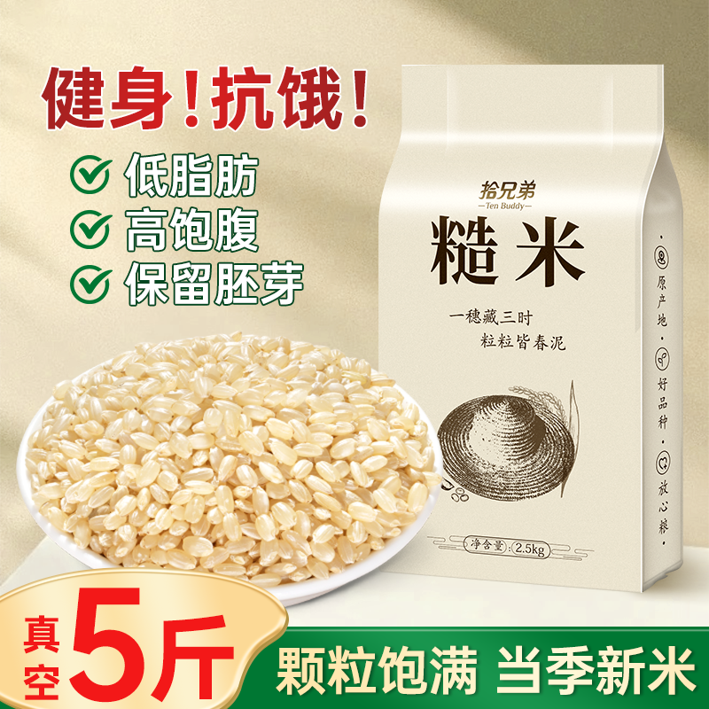 拾兄弟东北糙米2.5kg健身代餐