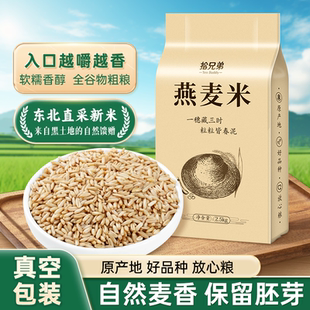 东北生燕麦米2025年农家新米胚芽粗粮五谷杂粮官方旗舰店正品