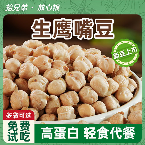 拾兄弟生鹰嘴豆农家打豆浆代餐