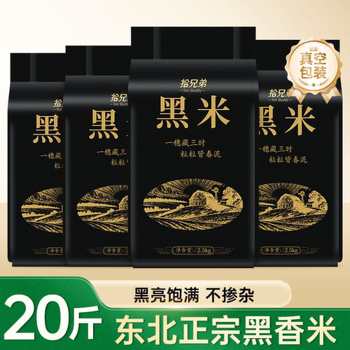 拾兄弟东北黑米20斤健康主食
