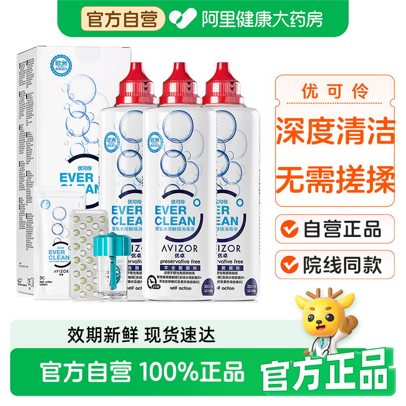 AVIZOR优卓优可伶双氧水护理液350ml*3硬性隐形ok眼镜rgp角膜塑性,隐形眼镜/护理液,硬镜护理液,淘宝优惠券,粉丝福利购,淘宝优惠卷