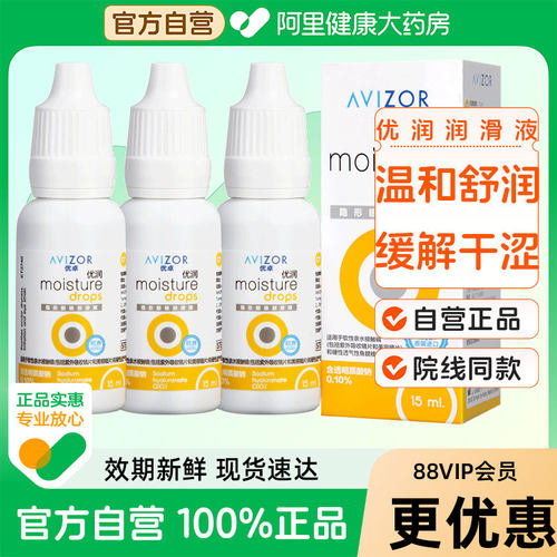 AVIZOR优卓优润润眼液15ml*3角膜塑形硬性隐形眼镜ok镜润滑液rgp