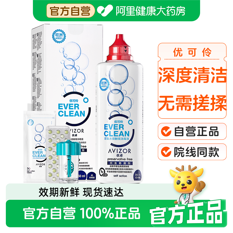 AVIZOR优卓优可伶双氧水护理液ok镜rgp硬性隐形眼镜350ml角膜塑性