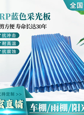 FRP蓝色小波浪瓦加厚遮雨棚遮阳板房顶树脂瓦透明采光亮瓦波浪瓦