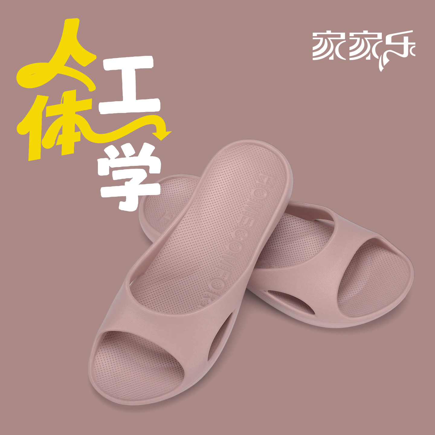 家家乐女款静音防滑足弓凉拖图片