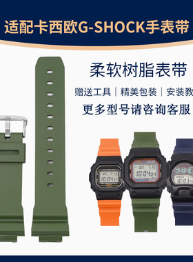 适配卡西欧DW5600表带 GWM5610/DW6900/GW-B5600树脂表带凸口16MM