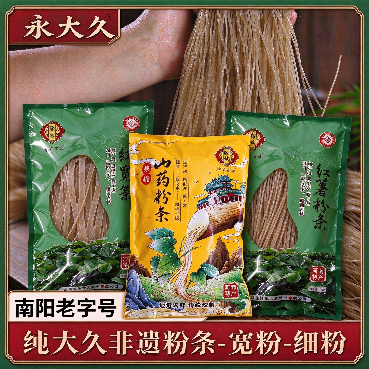 河南非遗永大久粉条南阳老字号铁棍山药手工粉条宽粉细粉袋装500g