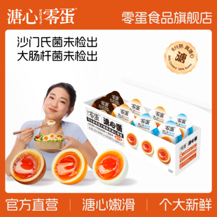 零蛋溏心蛋即食盐焗溏心蛋健身休闲零食日式流心卤蛋糖心蛋旗舰店