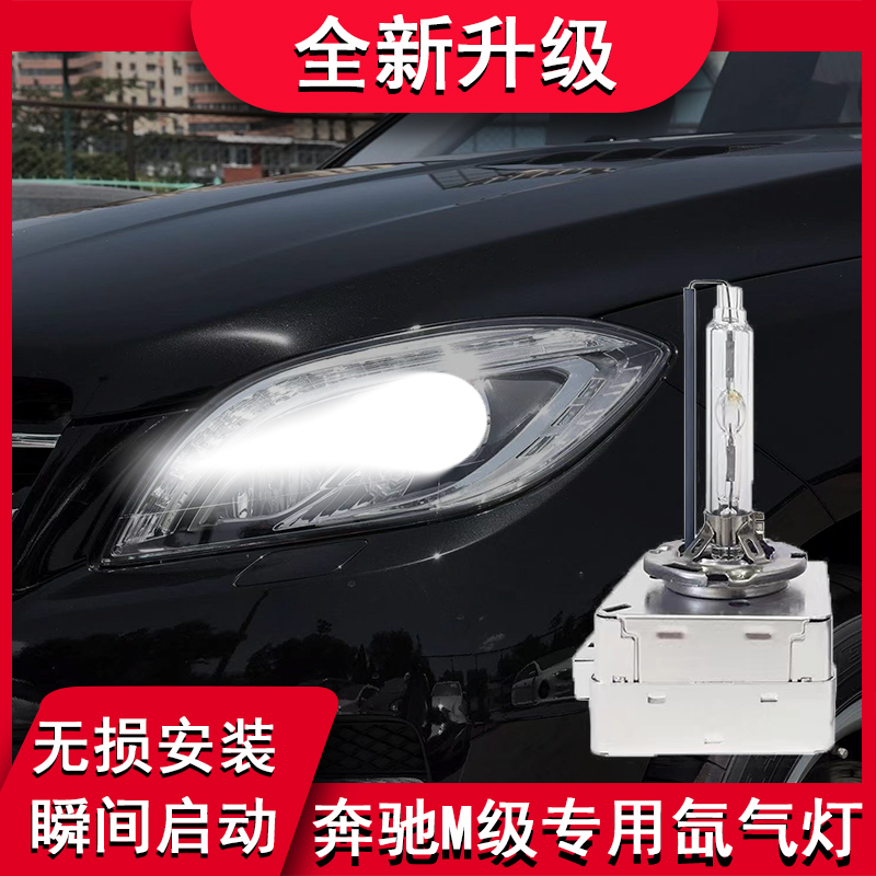 适用奔驰M级远近光一体疝气大灯