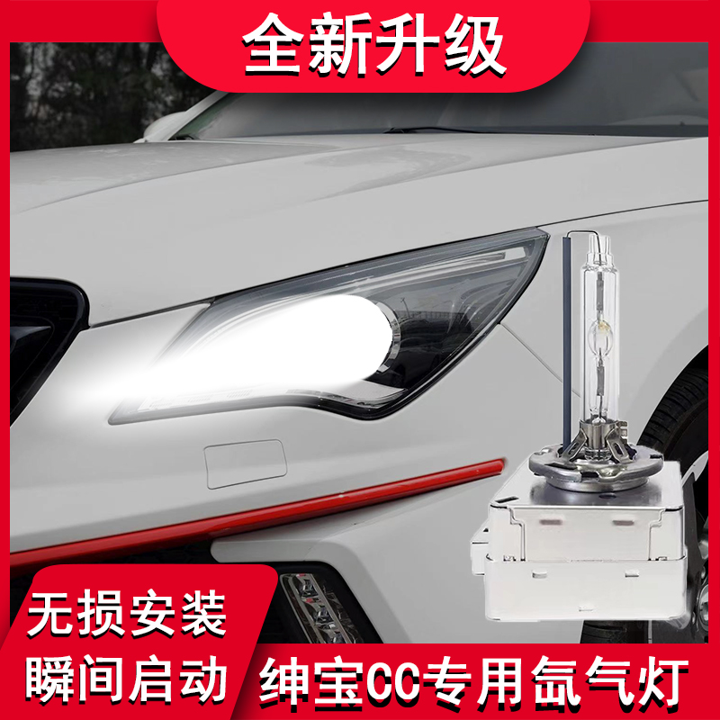 绅宝CC前大灯近光D1S氙气灯泡